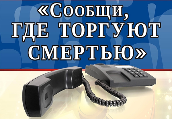 Акция «Сообщи, где торгуют смертью» Акция «Сообщи, где торгуют смертью»