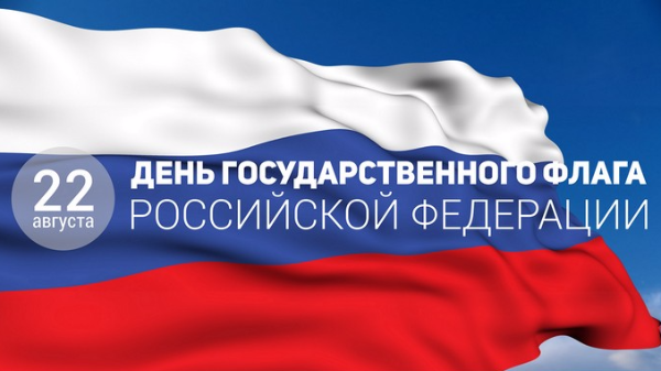 Поздравление с днем государственного флага россии главы Поздравление с днем государственного флага россии главы