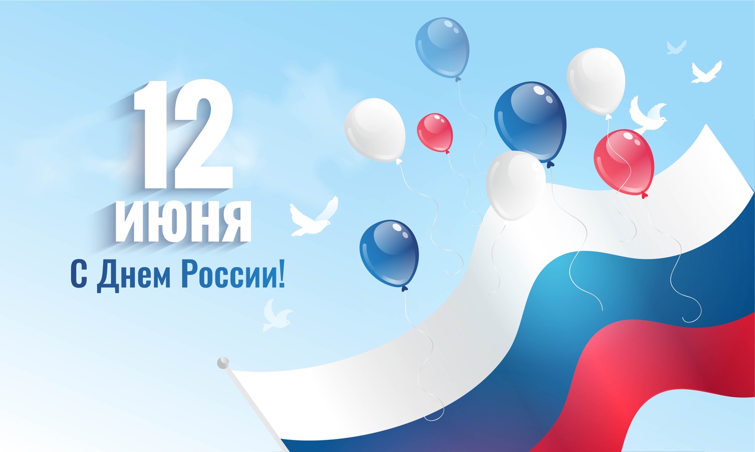 Дорогие друзья, поздравляем с Днем России! Дорогие друзья, поздравляем с Днем России!