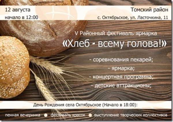 Французские булочки и русский каравай отведают гости на V районном фестивале-ярмарке «Хлеб - всему голова!» Французские булочки и русский каравай отведают гости на V районном фестивале-ярмарке «Хлеб - всему голова!»