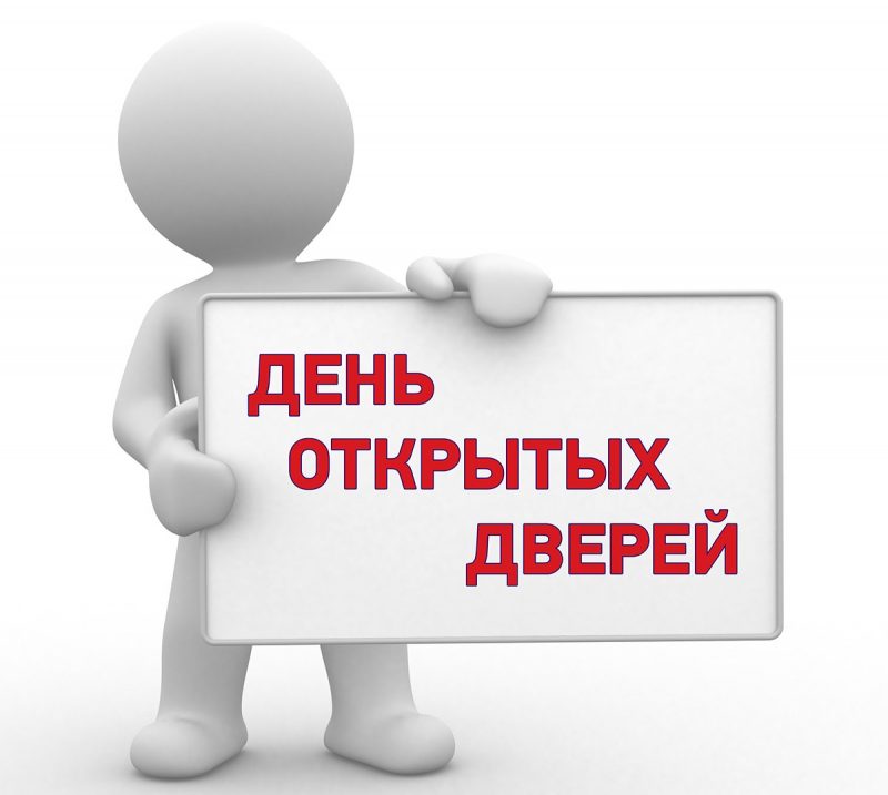 Налоговая инспекция проводит День открытых дверей Налоговая инспекция проводит День открытых дверей