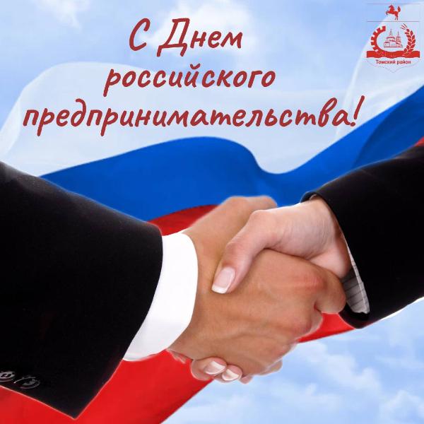 Врип главы района и председатель Думы поздравляют с Днем российского предпринимательства Врип главы района и председатель Думы поздравляют с Днем российского предпринимательства