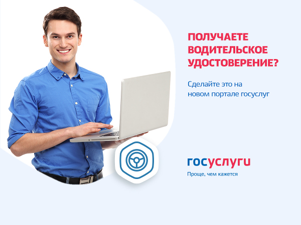 Обменять водительское удостоверение и зарегистрировать авто можно через портал госуслуг Обменять водительское удостоверение и зарегистрировать авто можно через портал госуслуг