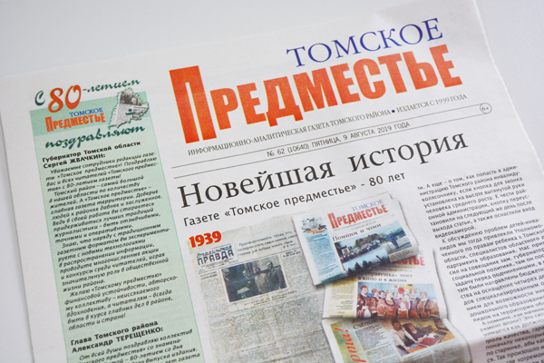 Газета «Томское предместье» отпраздновала 80-летие Газета «Томское предместье» отпраздновала 80-летие