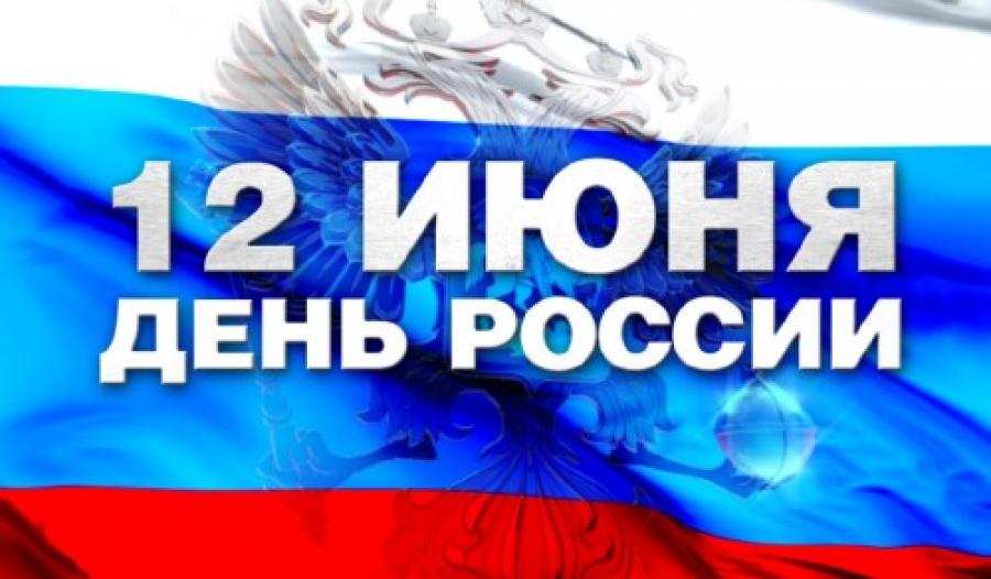 Томский район присоединится к празднованию Дня России Томский район присоединится к празднованию Дня России