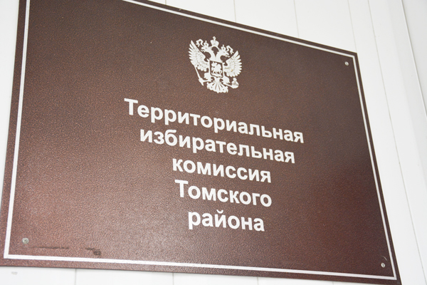 В Томском районе завершилась процедура регистрации кандидатов на выборы 8 сентября 2019 года В Томском районе завершилась процедура регистрации кандидатов на выборы 8 сентября 2019 года