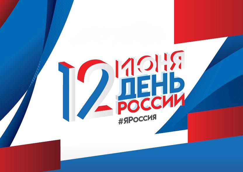 Поздравление главы и председателя с Днем России Поздравление главы и председателя с Днем России