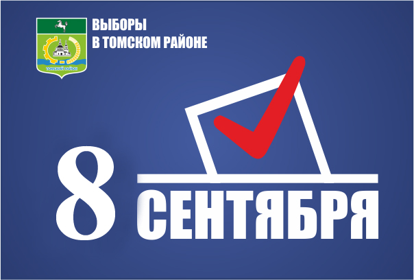 Завершилась подача документов от кандидатов на предстоящие выборы в Томском районе Завершилась подача документов от кандидатов на предстоящие выборы в Томском районе