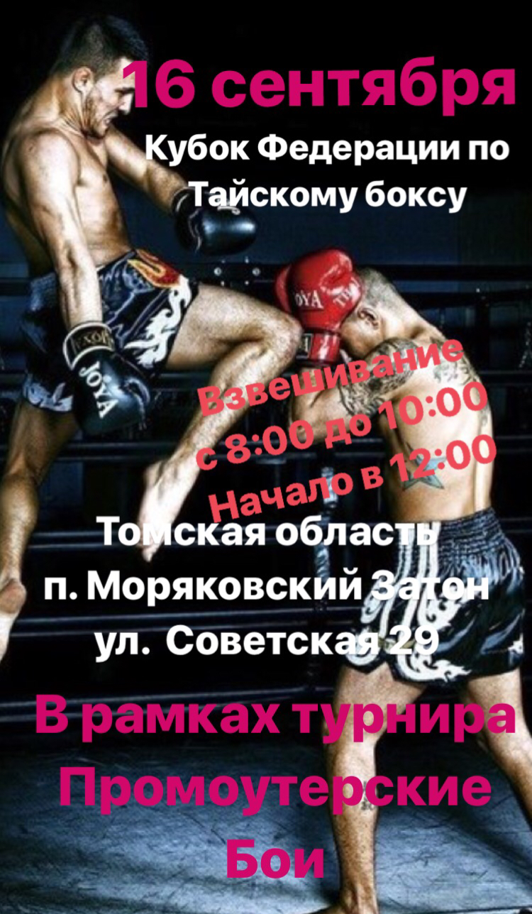 Кубок Федерации по Тайскому боксу пройдет в Моряковском Затоне Кубок Федерации по Тайскому боксу пройдет в Моряковском Затоне