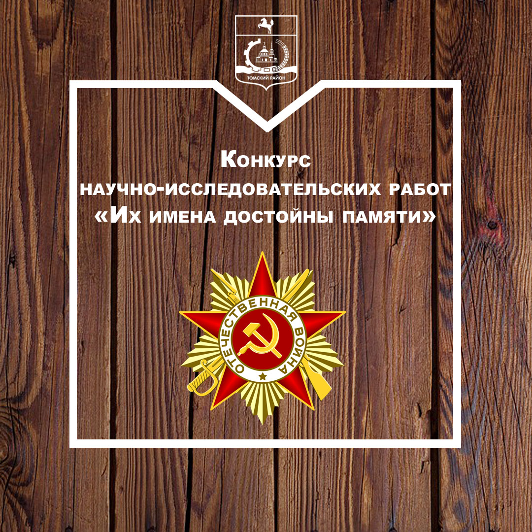 В Томском районе пройдет конкурс научно-исследовательских работ «Их имена достойны памяти» В Томском районе пройдет конкурс научно-исследовательских работ «Их имена достойны памяти»