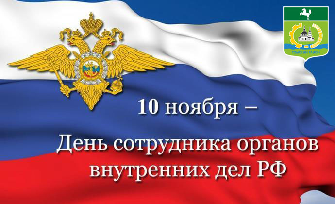 Поздравление главы района и председателя Думы с Днем сотрудников органов внутренних дел Поздравление главы района и председателя Думы с Днем сотрудников органов внутренних дел