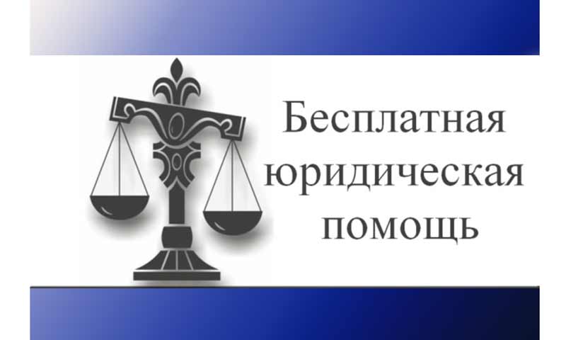 Жители Томской области могут получить бесплатную юридическую помощь Жители Томской области могут получить бесплатную юридическую помощь