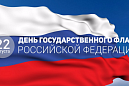 С Днем государственного флага России С Днем государственного флага России