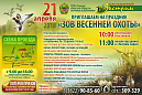 21 апреля 2018 года в парке отдыха – «Экстрим парк» состоится III Фестиваль «Зов весенней охоты» 21 апреля 2018 года в парке отдыха – «Экстрим парк» состоится III Фестиваль «Зов весенней охоты»