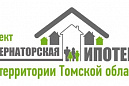 В Томской области пройдет выставка-ярмарка проекта «Губернаторская ипотека на территории Томской области» В Томской области пройдет выставка-ярмарка проекта «Губернаторская ипотека на территории Томской области»