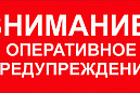 ОПЕРАТИВНОЕ ПРЕДУПРЕЖДЕНИЕ ОПЕРАТИВНОЕ ПРЕДУПРЕЖДЕНИЕ