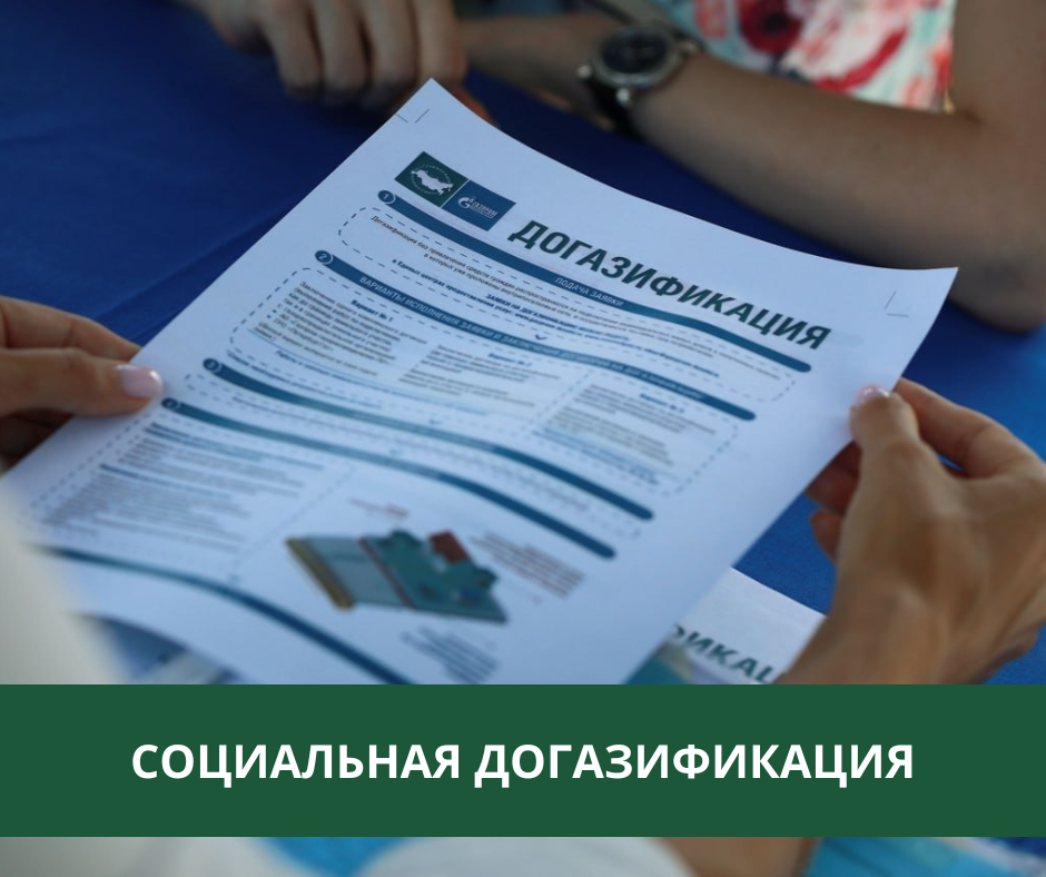 Информация для жителей района по вопросу догазификации Информация для жителей района по вопросу догазификации