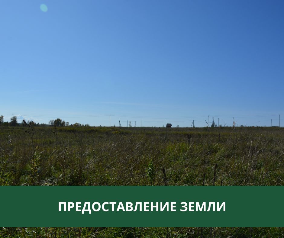 Администрация Томского района предоставляет землю Администрация Томского района предоставляет землю