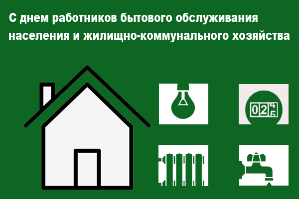 Поздравление с Днём работника бытового обслуживания и ЖКХ Поздравление с Днём работника бытового обслуживания и ЖКХ