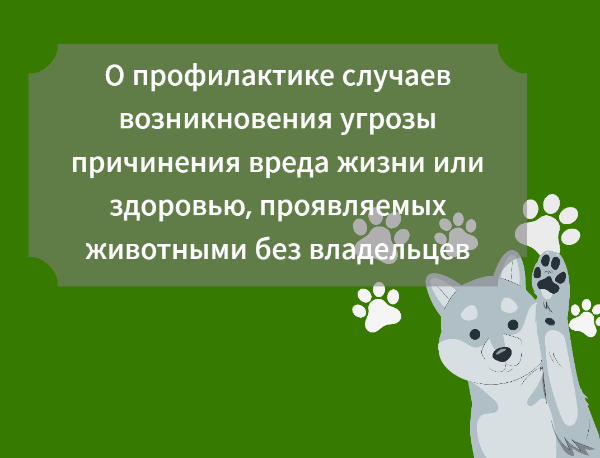 Администрация напоминает о необходимости помнить и соблюдать правила поведения при встрече с животными без владельцев Администрация напоминает о необходимости помнить и соблюдать правила поведения при встрече с животными без владельцев