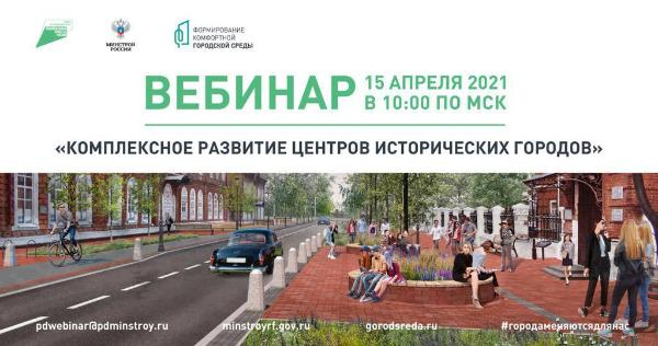 Активных жителей приглашают на вебинар по развитию центров исторических городов Активных жителей приглашают на вебинар по развитию центров исторических городов