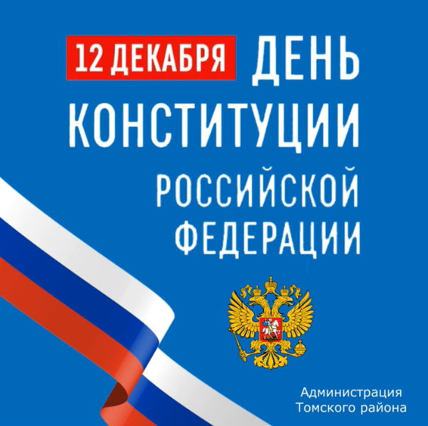 Поздравление с Днем конституции Поздравление с Днем конституции