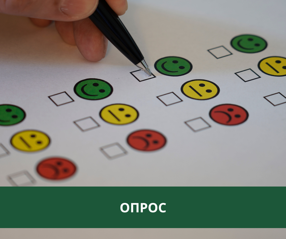 Приглашаем организации принять участие в опросе Приглашаем организации принять участие в опросе