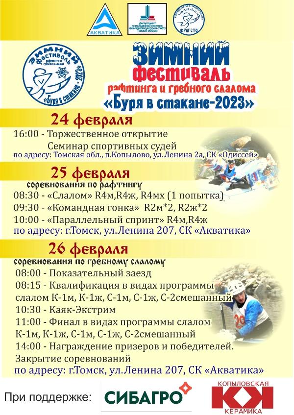 24 февраля стартует традиционный Зимний Фестиваль по рафтингу и гребному слалому "Буря в стакане-2023" 24 февраля стартует традиционный Зимний Фестиваль по рафтингу и гребному слалому "Буря в стакане-2023"
