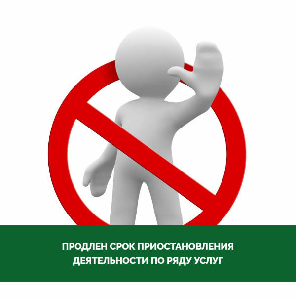 Администрация Томского района информирует, что на территории Томской области продлен срок приостановления деятельности до 15 апреля 2020 года по ряду услуг: Администрация Томского района информирует, что на территории Томской области продлен срок приостановления деятельности до 15 апреля 2020 года по ряду услуг: