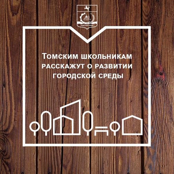 Томским школьникам расскажут о развитии городской среды Томским школьникам расскажут о развитии городской среды