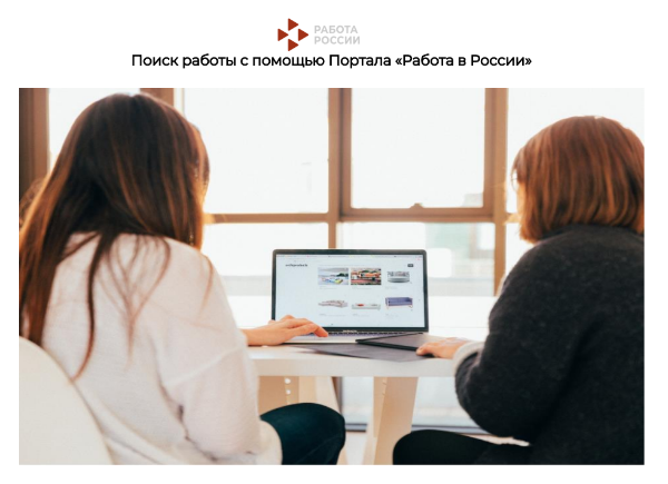 Жители Томского района могут ознакомиться с возможностями портала «Работа в России» Жители Томского района могут ознакомиться с возможностями портала «Работа в России»