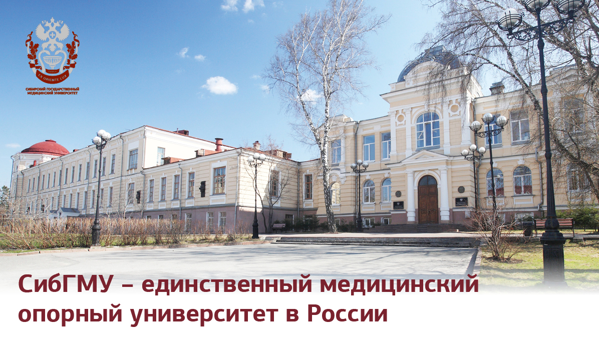 Целевое обучение в СибГМУ Целевое обучение в СибГМУ