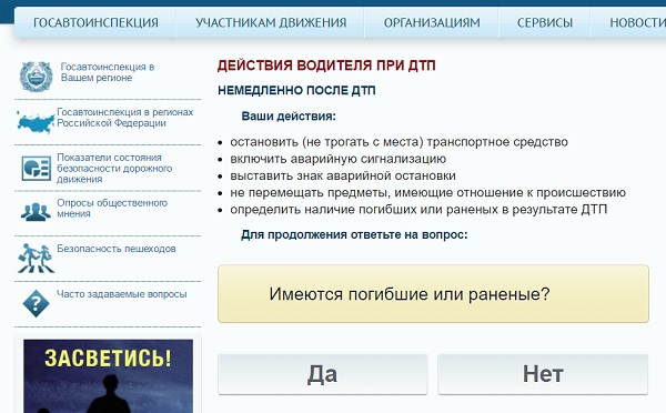 На сайте Госавтоинспекции создан сервис для определения алгоритма действий при ДТП На сайте Госавтоинспекции создан сервис для определения алгоритма действий при ДТП