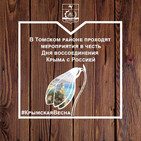 Мероприятия «Крымская весна» проходят в Томском районе Мероприятия «Крымская весна» проходят в Томском районе