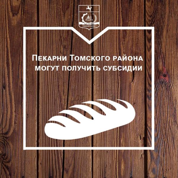Пекарни Томского района могут получить субсидии из бюджета Пекарни Томского района могут получить субсидии из бюджета
