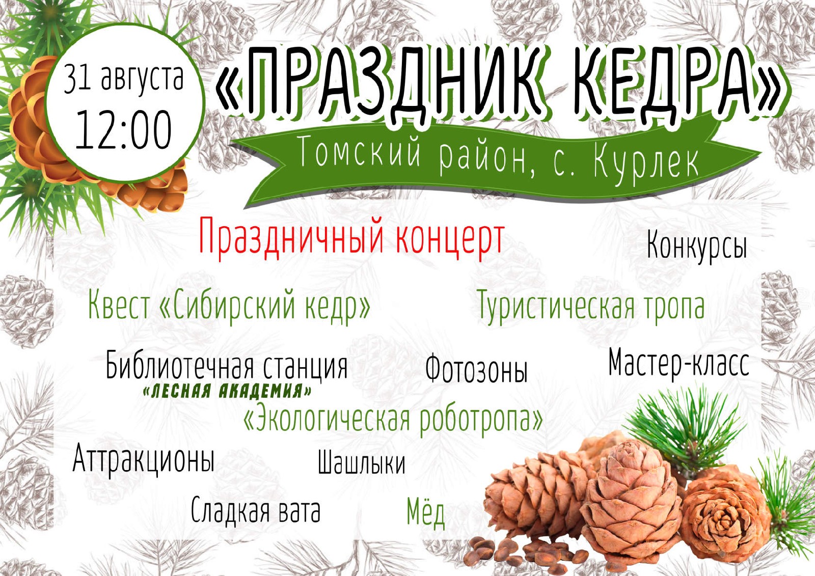 31 августа в селе Курлек Томского района пройдет III районный фестиваль «Праздник кедра».