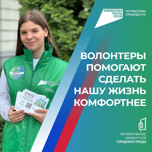Продолжается набор волонтеров для участия в программе "Формирование комфортной городской среды". Продолжается набор волонтеров для участия в программе "Формирование комфортной городской среды".