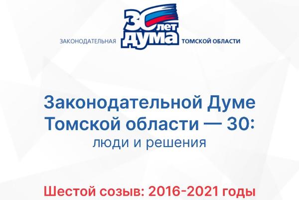 30 лет: хроники томского парламента. Шестой созыв (2016—2021) 30 лет: хроники томского парламента. Шестой созыв (2016—2021)