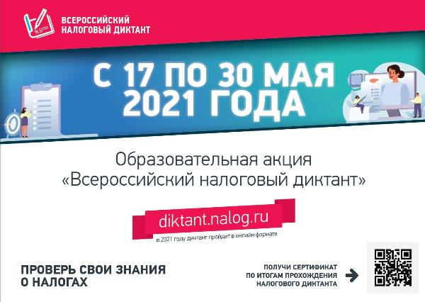 Жителей Томского района приглашают к участию в "Налоговом диктанте" Жителей Томского района приглашают к участию в "Налоговом диктанте"