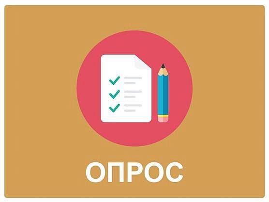 Департамент экономики просит пройти опрос Департамент экономики просит пройти опрос