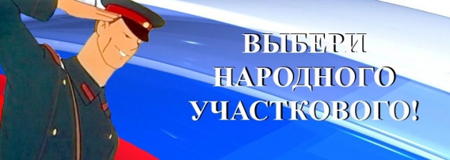 Жители Томского района могут выбрать «Народного участкового» Жители Томского района могут выбрать «Народного участкового»