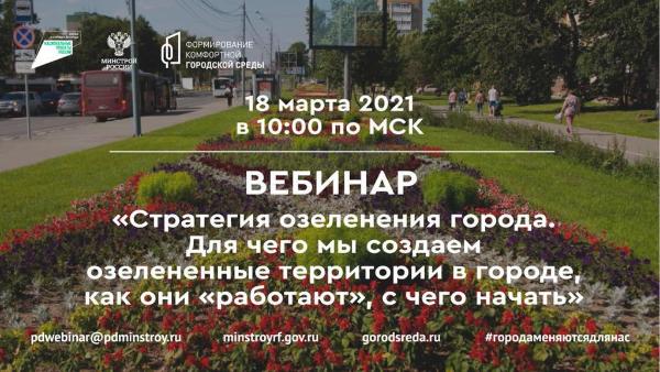 Минстрой России приглашает на вебинар на тему: "Стратегия озеленения города" Минстрой России приглашает на вебинар на тему: "Стратегия озеленения города"