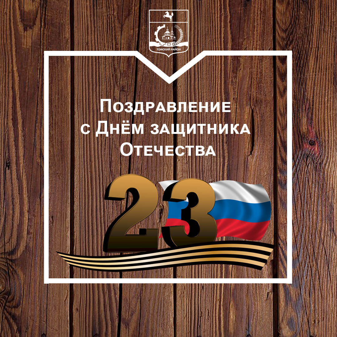 Поздравление главы района и председателя Думы с Днём защитника Отечества Поздравление главы района и председателя Думы с Днём защитника Отечества