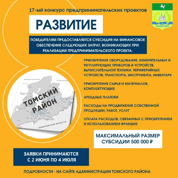 Предприниматели Томского района могут получить поддержку в рамках конкурса "Развитие" Предприниматели Томского района могут получить поддержку в рамках конкурса "Развитие"
