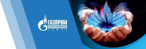 «Газпром газораспределение Томск» принимает обращения граждан через интернет-приемную генерального директора «Газпром газораспределение Томск» принимает обращения граждан через интернет-приемную генерального директора