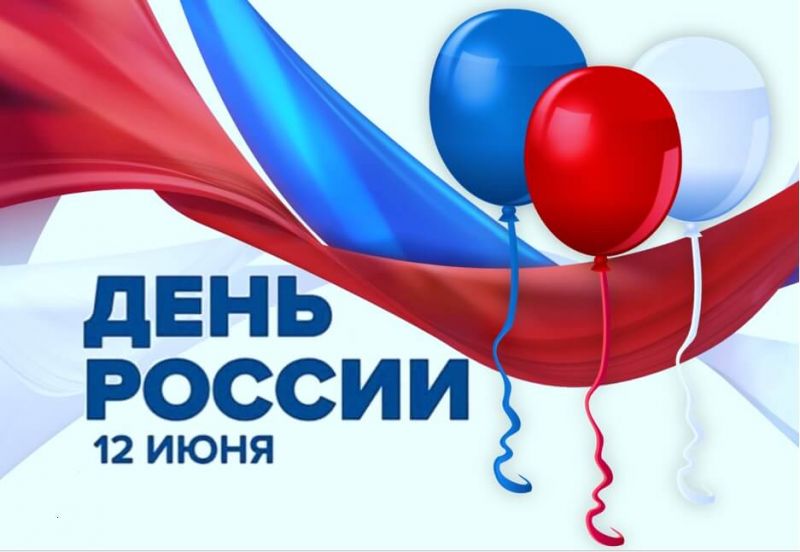День России в Томском районе: Велопробег, игра-путешествие и концерт День России в Томском районе: Велопробег, игра-путешествие и концерт