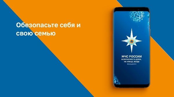 МЧС России рекомендует установить мобильное приложение МЧС России рекомендует установить мобильное приложение