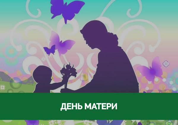 Поздравление главы района и председателя Думы с с Днём матери Поздравление главы района и председателя Думы с с Днём матери