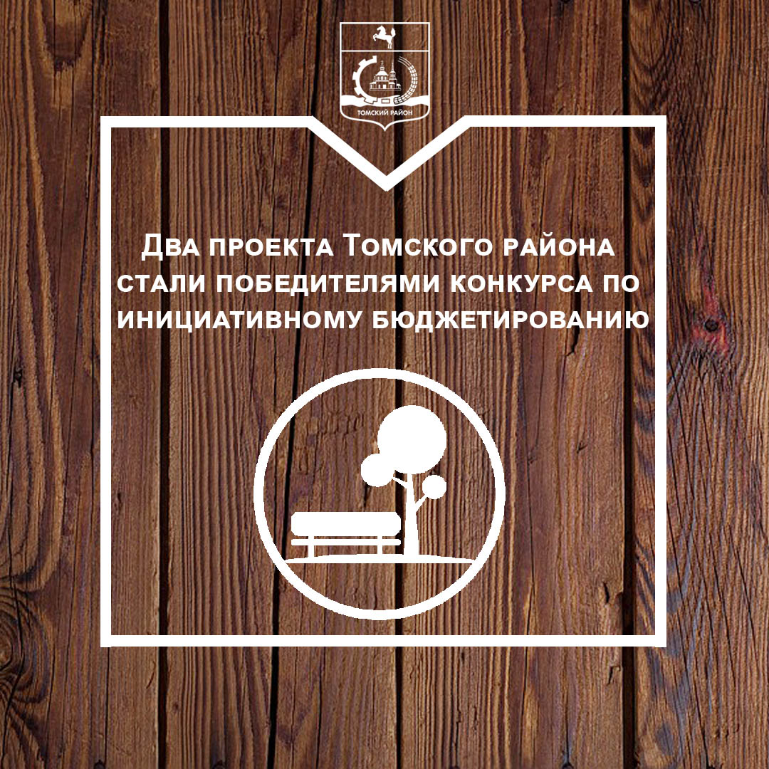 Два проекта Томского района стали победителями конкурса по инициативному бюджетированию Два проекта Томского района стали победителями конкурса по инициативному бюджетированию
