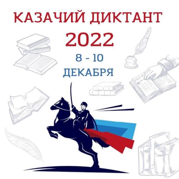 Жителей Томского района приглашают написать "Казачий диктант" Жителей Томского района приглашают написать "Казачий диктант"